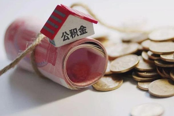 公积金有1万可以贷多少-永春公积金代办平台